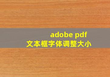 adobe pdf 文本框字体调整大小